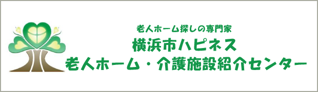 横浜市ハピネス老人ホーム・介護施設紹介センター